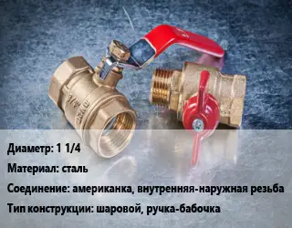 Кран металлический 1 1/4 сталь американка, внутренняя-наружная резьба шаровой, ручка-бабочка